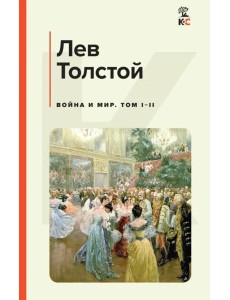 Война и мир. Том I-II