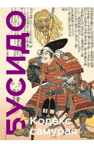 Кодекс самурая. Хагакурэ Бусидо. Книга Пяти Колец. Коллекционное издание (уникальная технология с эффектом закрашенного обреза)