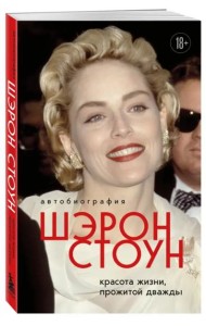Автобиография Шэрон Стоун. Красота жизни, прожитой дважды