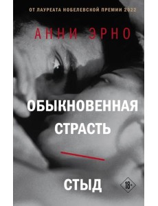 Обыкновенная страсть. Стыд