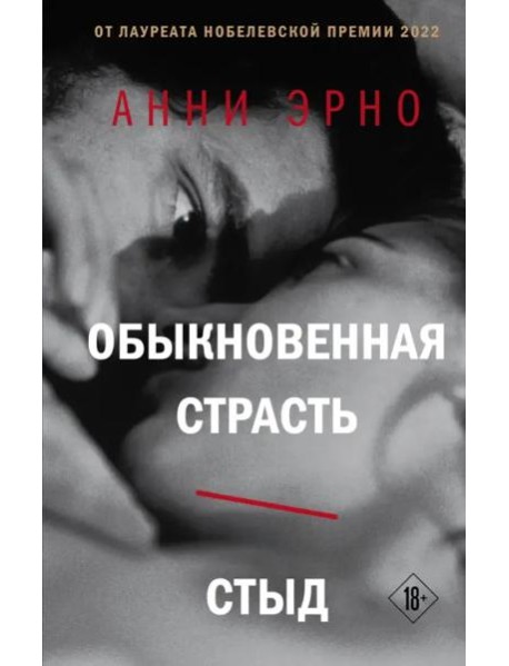 Обыкновенная страсть. Стыд