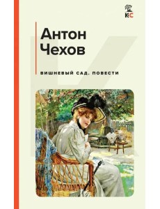 Вишневый сад. Повести