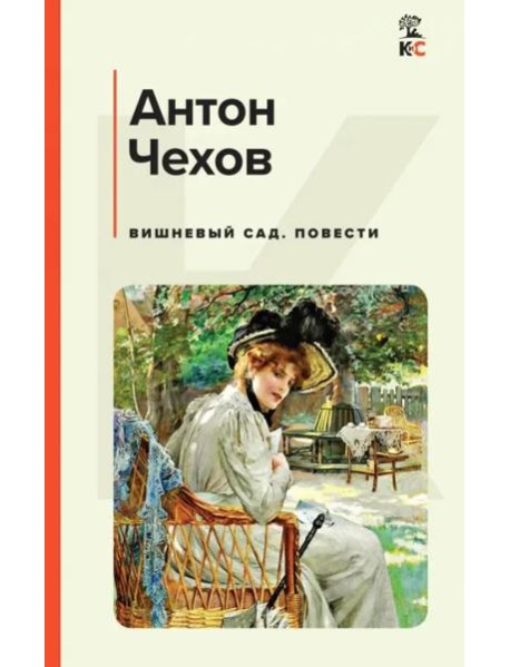 Вишневый сад. Повести