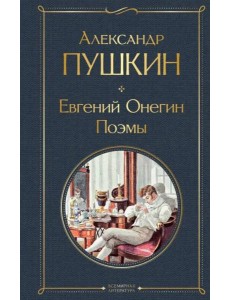 Евгений Онегин. Поэмы Евгений Онегин. Поэмы