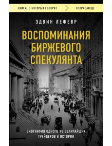 Воспоминания биржевого спекулянта