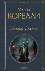 Скорбь Сатаны