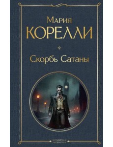 Скорбь Сатаны Скорбь Сатаны