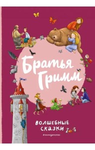 Братья Гримм. Волшебные сказки (ил. Л. Лаубер)