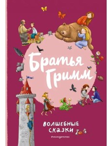 Братья Гримм. Волшебные сказки (ил. Л. Лаубер)