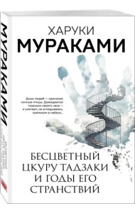 Бесцветный Цкуру Тадзаки и годы его странствий