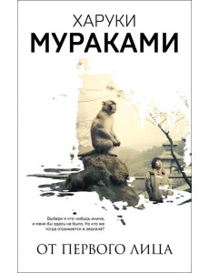 От первого лица От первого лица