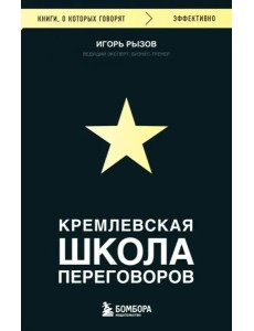Кремлевская школа переговоров Кремлевская школа переговоров