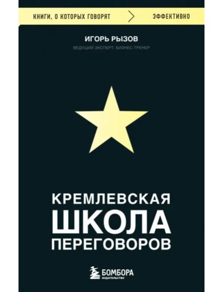 Кремлевская школа переговоров