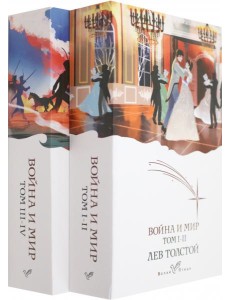Война и мир (комплект из 2 книг)