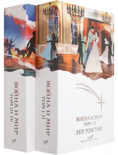 Война и мир (комплект из 2 книг)