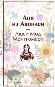 Аня из Авонлеи