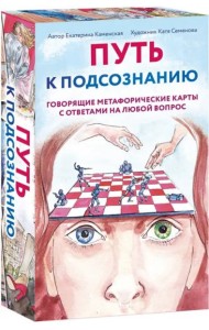 Путь к подсознанию. Говорящие метафорические карты с ответами на любой вопрос