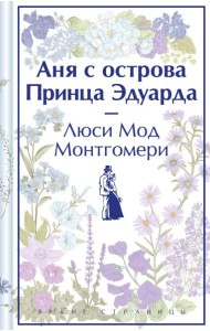 Аня с острова Принца Эдуарда