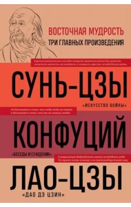 Искусство войны; Беседы и суждения; Дао дэ цзин