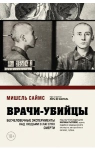 Врачи-убийцы. Бесчеловечные эксперименты над людьми в лагерях смерти