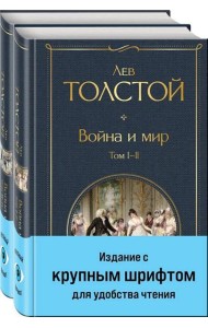 Война и мир (комплект из 2 книг с крупным шрифтом)
