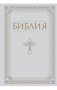 Библия. Книги Священного Писания Ветхого и Нового Завета. РПЦ. Полное издание с неканоническими книгами. Белая.