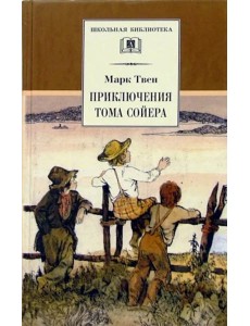 Приключения Тома Сойера Приключения Тома Сойера