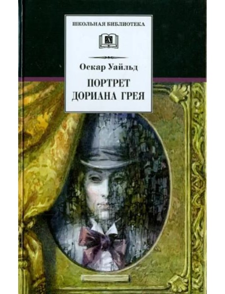 Портрет Дориана Грея