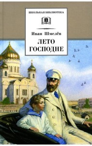 Лето Господне: повесть