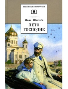 Лето Господне: повесть Лето Господне: повесть