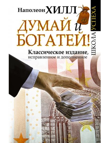 Думай и Богатей!