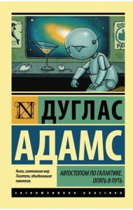 Автостопом по Галактике. Опять в путь