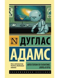 Автостопом по Галактике. Опять в путь