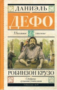 Робинзон Крузо