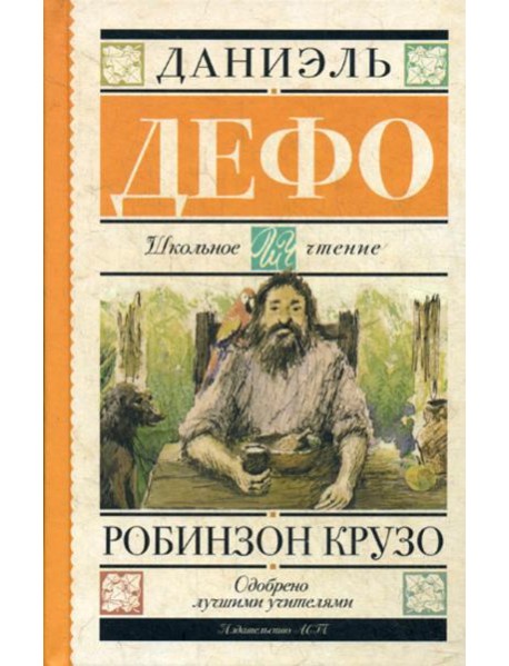 Робинзон Крузо