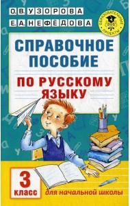 Справочное пособие по русскому языку. 3 кл