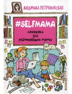 Selfmama. Лайфхаки для работающей мамы Selfmama. Лайфхаки для работающей мамы