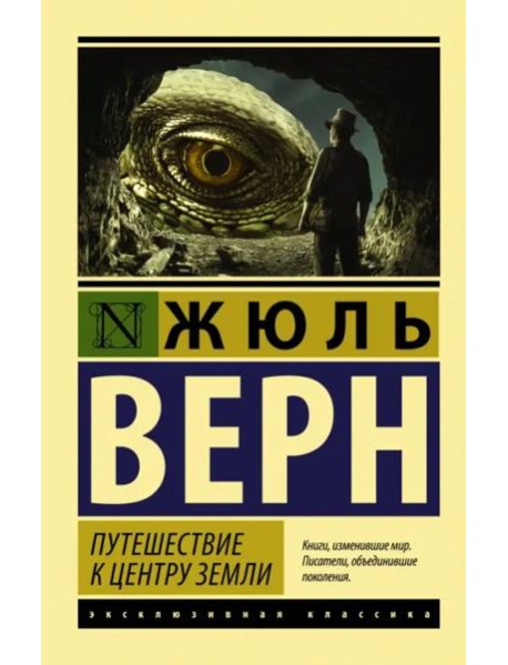 Путешествие к центру Земли