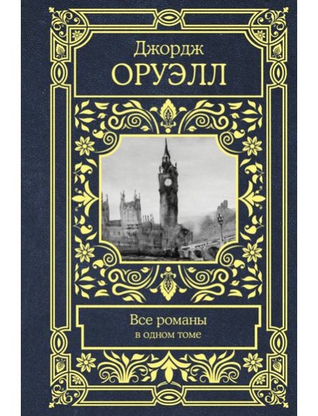 Все романы в одном томе