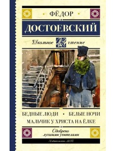 Бедные люди. Белые ночи. Мальчик у Христа на ёлке