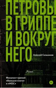 Петровы в гриппе и вокруг него