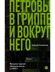 Петровы в гриппе и вокруг него Петровы в гриппе и вокруг него