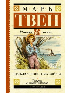 Приключения Тома Сойера