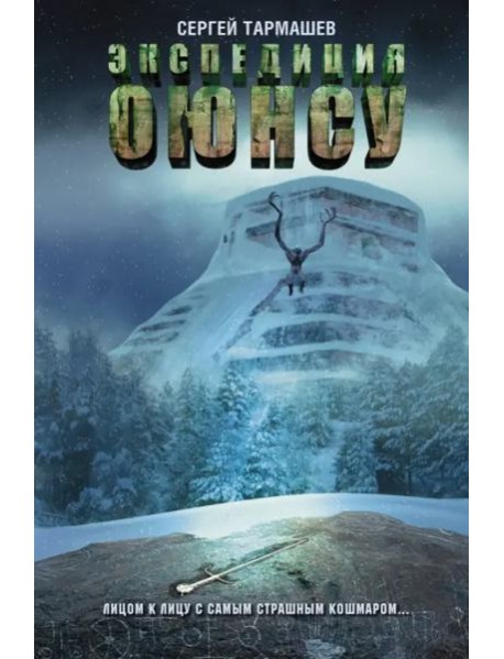 Цикл Оюнсу. Книга 2. Экспедиция Оюнсу