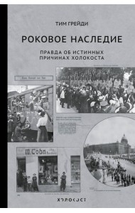 Роковое наследие. Правда об истинных причинах Холокоста