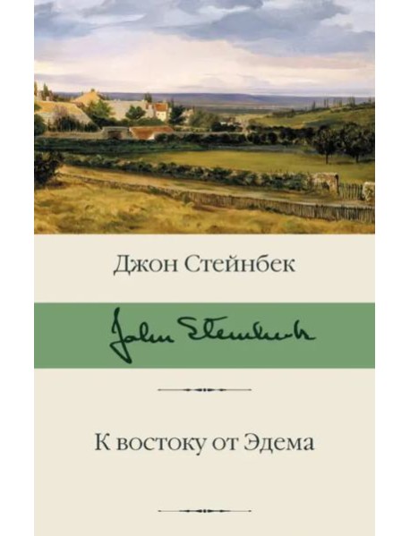 К востоку от Эдема