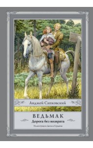 Ведьмак. Дорога без возврата