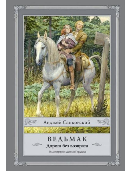 Ведьмак. Дорога без возврата
