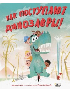 Так поступают динозавры!