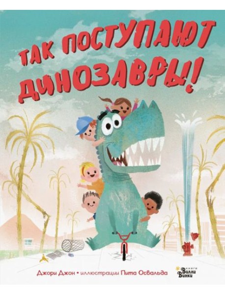 Так поступают динозавры!